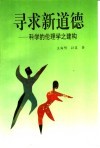 寻求新道德  科学的伦理学之建构