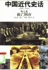 中国近代史话  1840-1919  第7卷  救亡图存