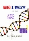 基因工程药学封面