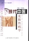 现代中医皮肤性病学封面