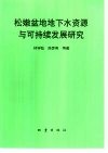松嫩盆地地下水资源与可持续发展研究