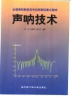 声呐技术