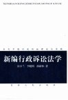 新编行政诉讼法学  当代中国行政诉讼理论与实践