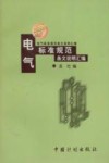 电气标准规范条文说明汇编  1999年版
