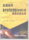 高速实时数字信号处理器SHARC的原理及其应用