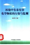 环境中有毒有害化学物质的污染与监测