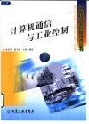 计算机通信与工业控制