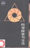 科学探索与方法封面