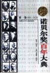 诺贝尔奖百年大典  第1卷  1901-1920