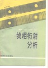 物相衍射分析
