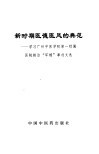 新时期医德医风的典范  学习广州中医学院第一附属医院救治“军嫂”事迹文选