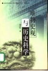 唯物史观与历史科学