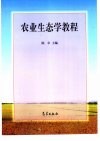 农业生态学教程封面