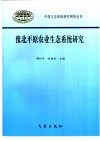 豫北平原农业生态系统研究封面