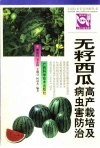 无籽西瓜高产栽培及病虫害防治封面