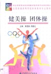 健美操  团体操