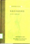 免疫的非线性模型封面