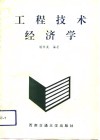 工程技术经济学封面