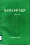 股份制企业财务管理