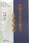 中国各行业会计核算与比较研究