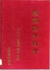 颅颌面外科学
