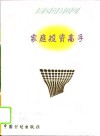 家庭投资高手 封面