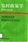 农村政策学