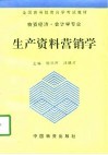 生产资料营销学