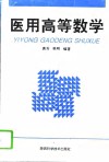 医用高等数学封面