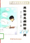 男科常见病防治270问