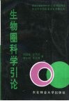 生物圈科学引论封面