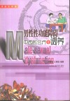 男性性功能障碍中西医诊疗与调养  家庭实用版