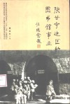 陕甘宁边区的图书馆事业 封面