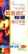 英语词汇联想速记手册  大学英语四、六级