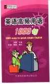 英语高频用语1000句 封面