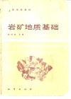 岩矿地质基础