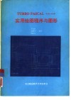 TURBO PASCAL 4.0-6.0 实用绘图程序与图形