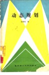 动态规划封面