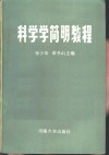 科学学简明教程