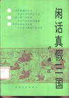 闲话真假三国