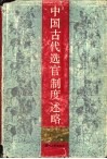 中国古代选官制述略