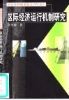 区际经济运行机制研究