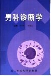 男科诊断学