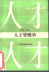 人才管理学封面