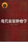 现代放射肿瘤学