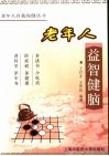 老年人益智健脑