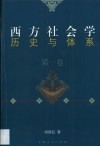 西方社会学历史与体系封面
