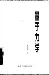 量子力学