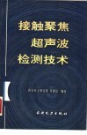 接触聚焦超声波检测技术封面