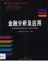 金融分析及应用